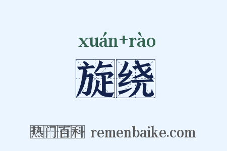 旋绕是什么意思的图片